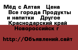 Мёд с Алтая › Цена ­ 600 - Все города Продукты и напитки » Другое   . Краснодарский край,Новороссийск г.